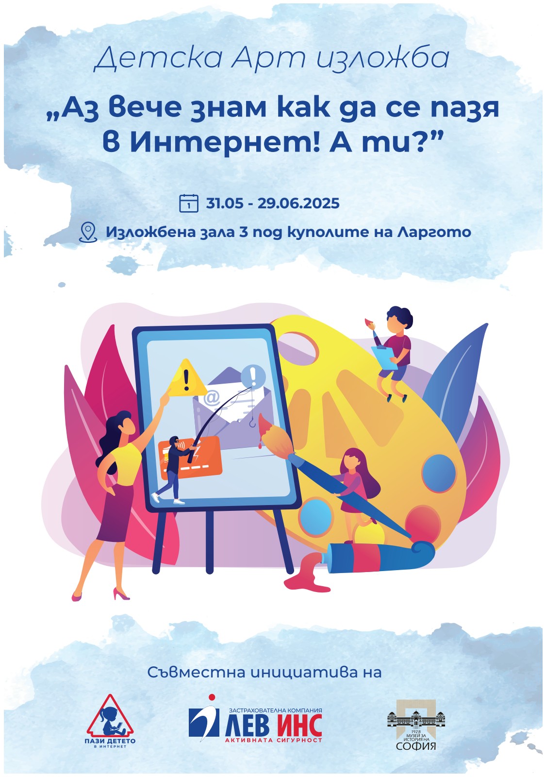 Детска Арт изложба — плакат