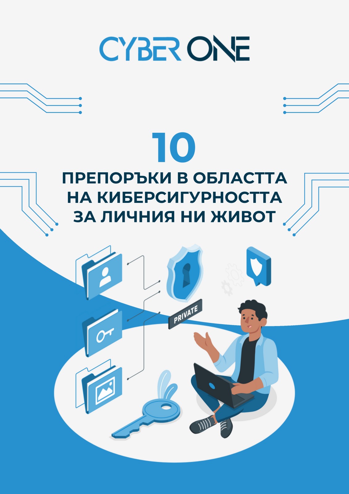 10 препоръки за киберсигурност в личния живот