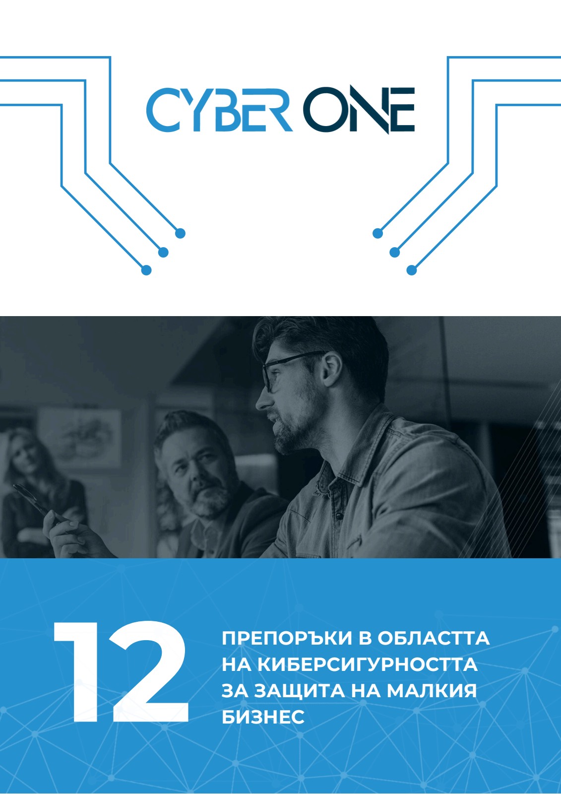 12 препоръки в областта на киберсигурността