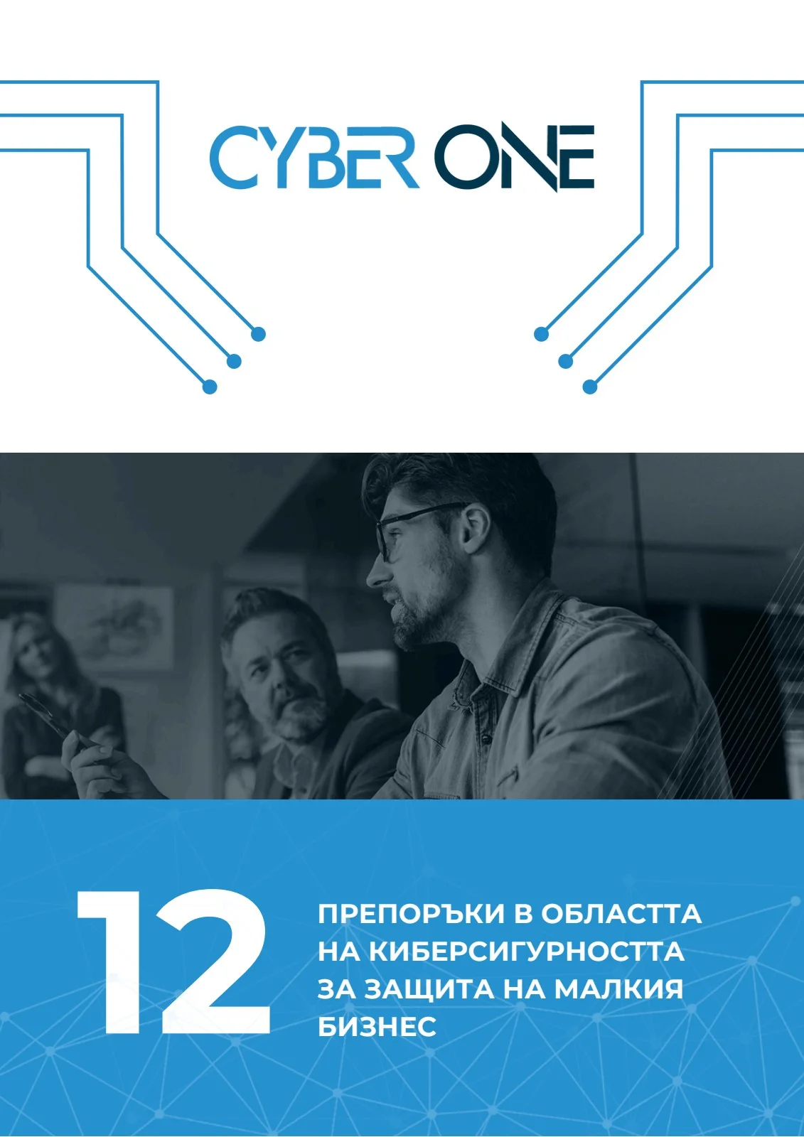 12 препоръки в областта на киберсигурността