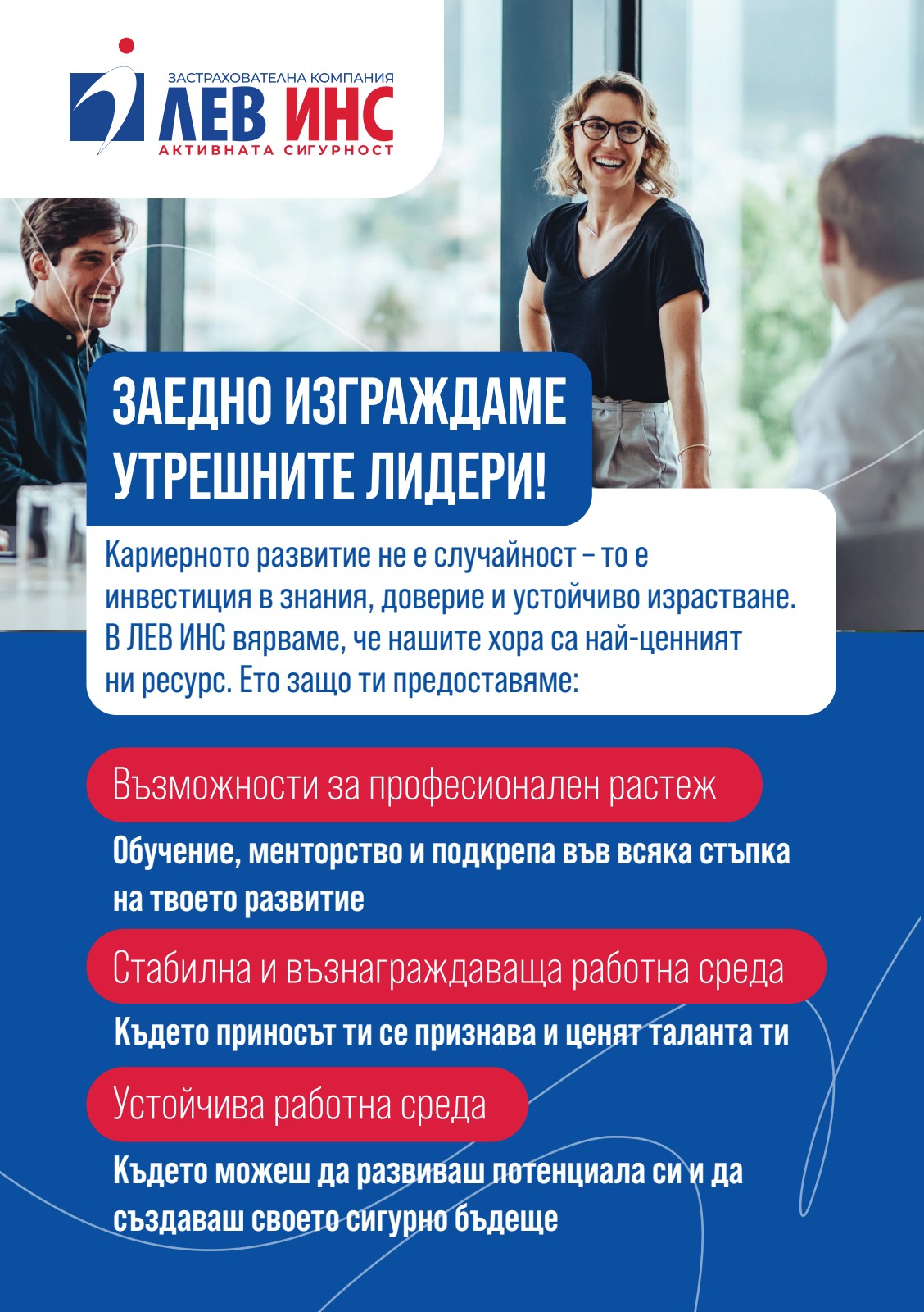 ЛЕВ ИНС — HR флайер