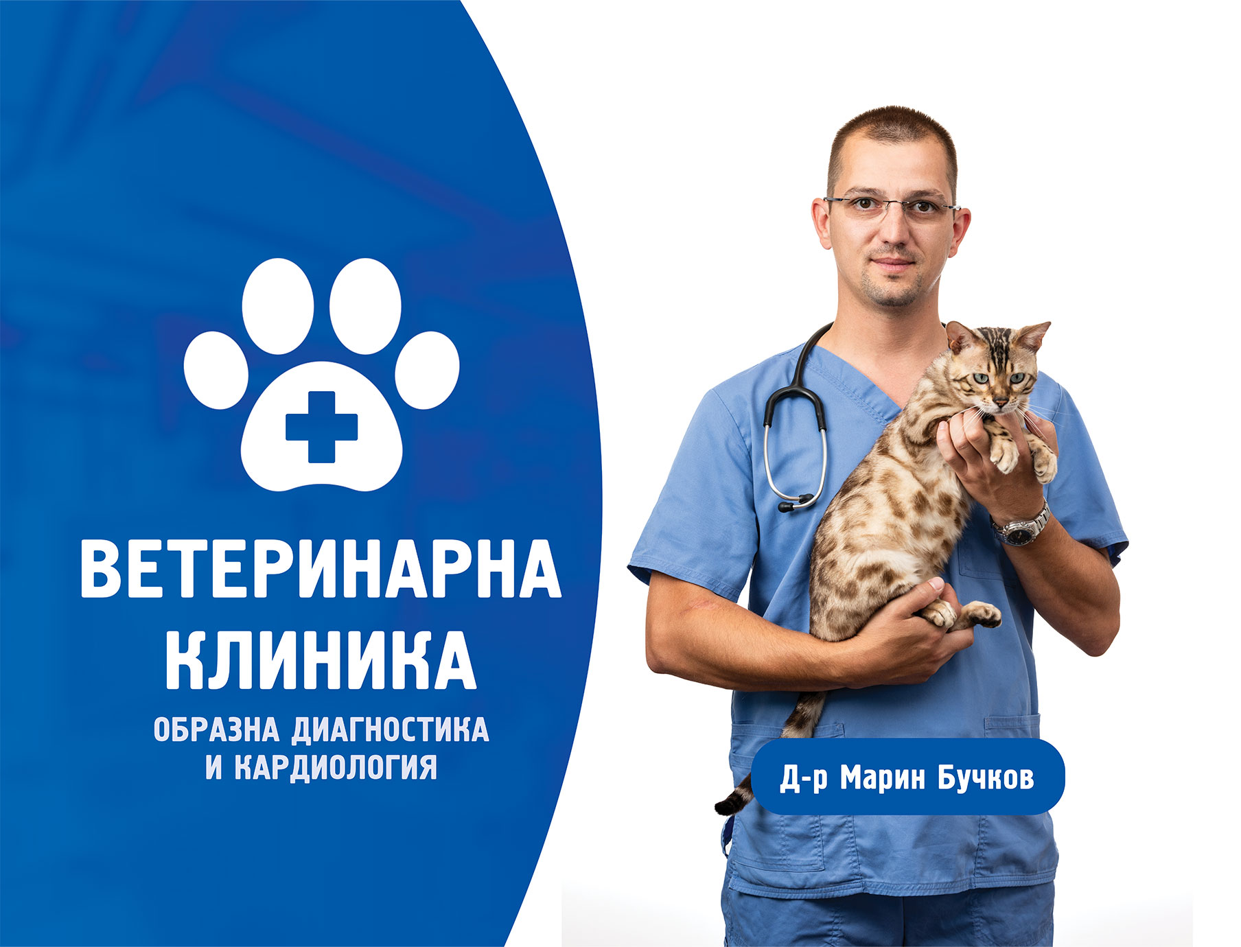 Външна реклама — Ветеринарна клиника